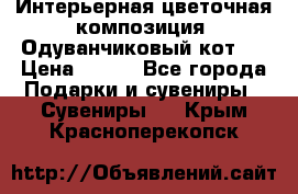 Интерьерная цветочная композиция “Одуванчиковый кот“. › Цена ­ 500 - Все города Подарки и сувениры » Сувениры   . Крым,Красноперекопск